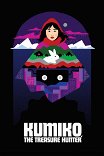 Кумико — охотница за сокровищами / Kumiko, the Treasure Hunter