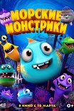 Морские монстрики / Sea Monsters