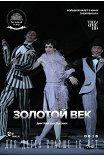 Золотой век