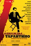 Однажды… Тарантино / 21 Years: Quentin Tarantino