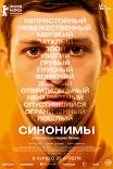 Синонимы / Synonymes