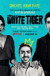 Белый тигр / The White Tiger