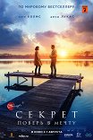 Секрет / The Secret: Dare to Dream