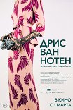 Дрис ван Нотен / Dries