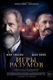 игры разума с мэлом гибсоном актеры. Смотреть фото игры разума с мэлом гибсоном актеры. Смотреть картинку игры разума с мэлом гибсоном актеры. Картинка про игры разума с мэлом гибсоном актеры. Фото игры разума с мэлом гибсоном актеры