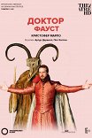 Globe: Доктор Фауст / Globe: Doctor Faustus
