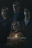 Реинкарнация / Hereditary
