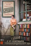Букшоп / The Bookshop