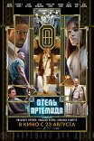 Отель «Артемида» / Hotel Artemis