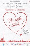 Из Уфы с любовью