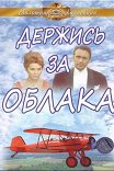 Держись за облака