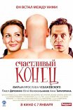 актеры фильма счастливый конец. 2ea6f6fe98b54fdba7097423504d. актеры фильма счастливый конец фото. актеры фильма счастливый конец-2ea6f6fe98b54fdba7097423504d. картинка актеры фильма счастливый конец. картинка 2ea6f6fe98b54fdba7097423504d.