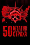 50 штатов страха / 50 States of Fright