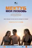 Мектуб, моя любовь / Mektoub, My Love: Canto Uno