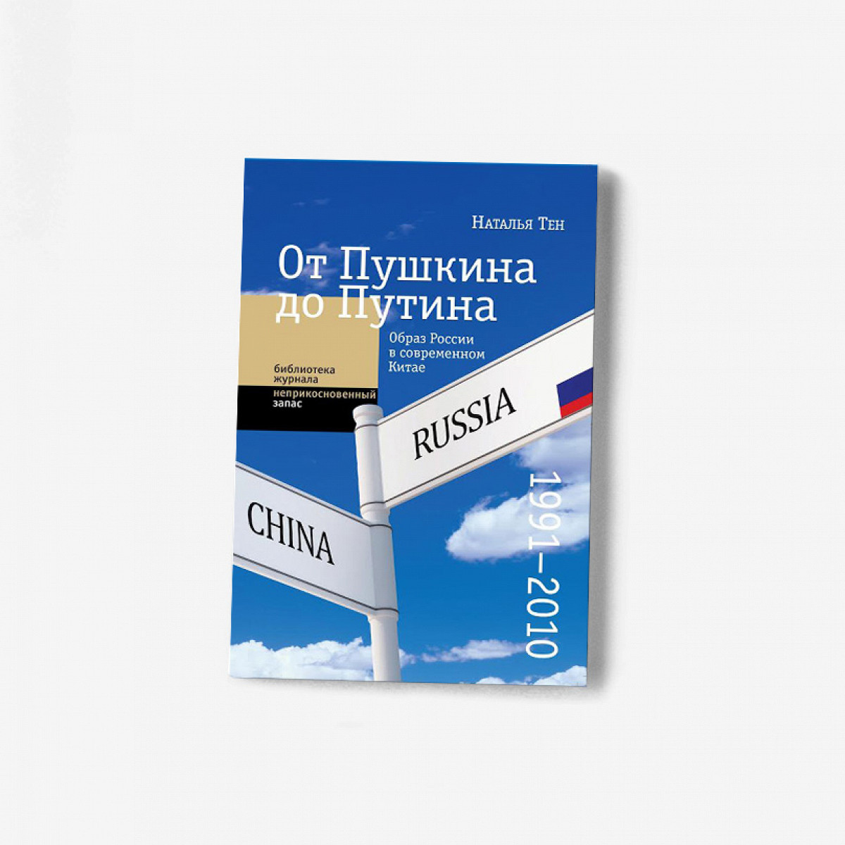 От Пушкина до Путина» Натальи Тен: каких русских авторов читают в Китае -  Афиша Daily