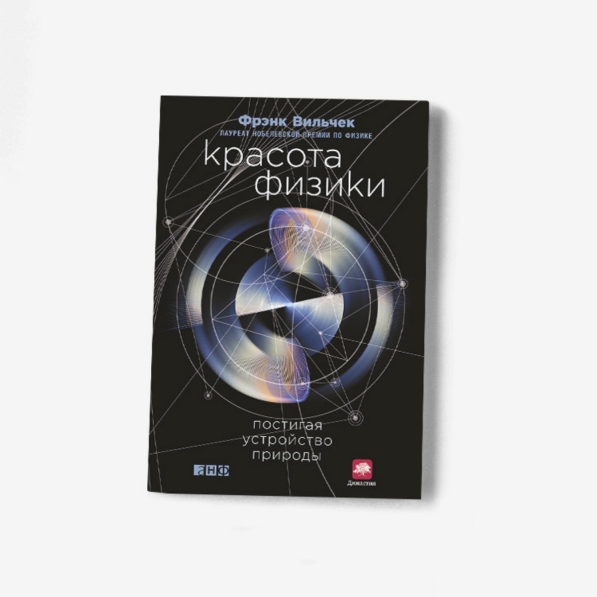 Число и гармония: отрывок из книги Фрэнка Вильчека «Красота физики» - Афиша  Daily