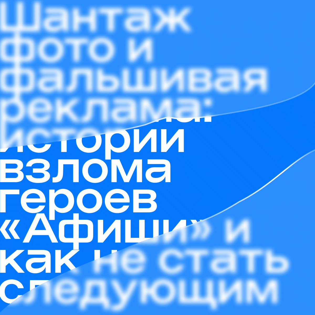 Шантаж фото и фальшивая реклама: истории взлома героев «Афиши» и как не  стать следующим - Афиша Daily