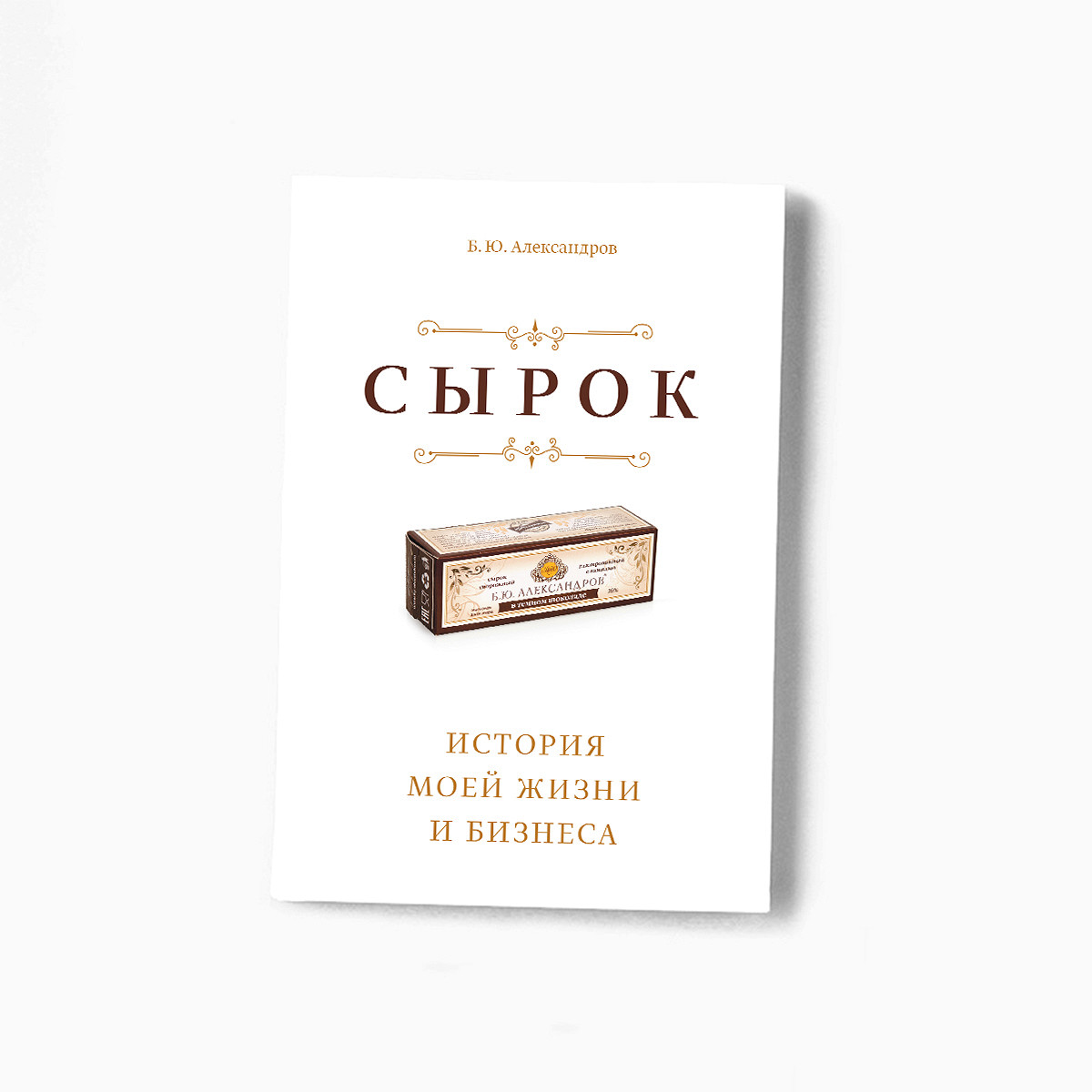 Сырок» Б.Ю.Александрова: мемуары бизнесмена, выпускающего ваши любимые  сырки - Афиша Daily