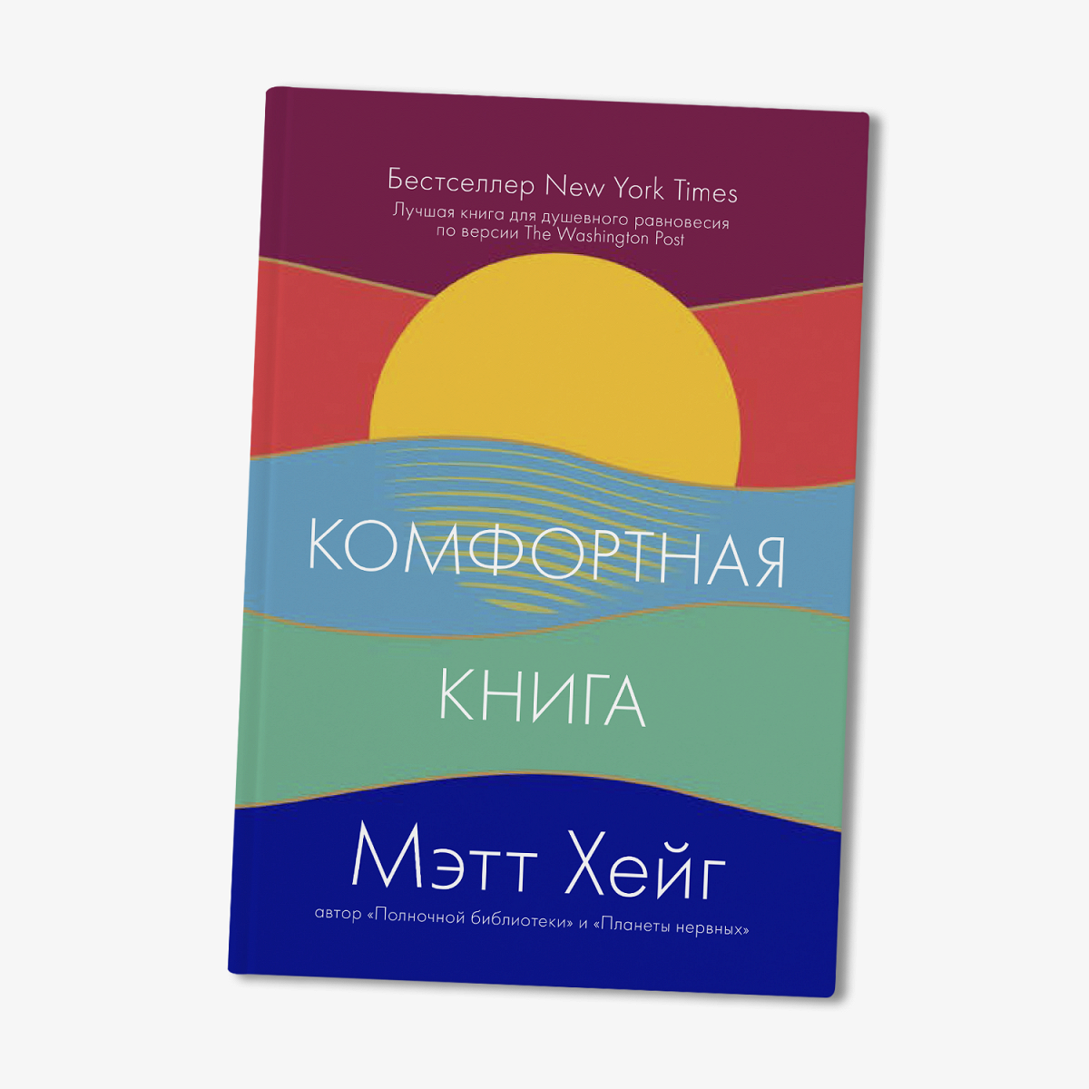 Комфортная книга» Мэтта Хейга - Афиша Daily