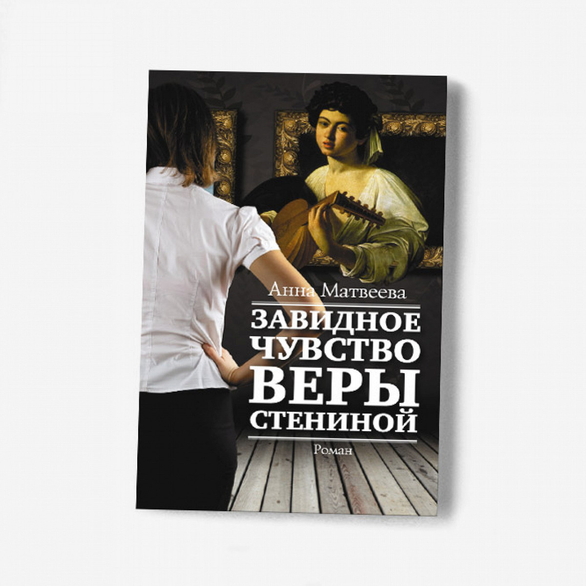 Рецензия Лизы Биргер на «Завидное чувство Веры Стениной» Анны Матвеевой -  Афиша Daily