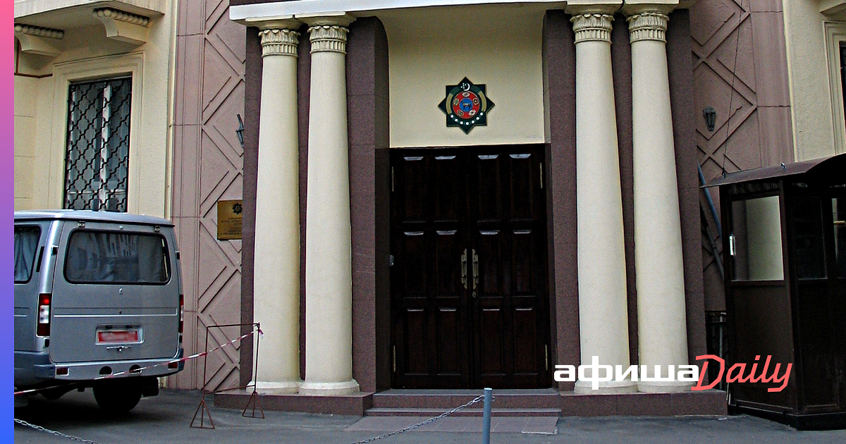 Посольство туркмении в москве