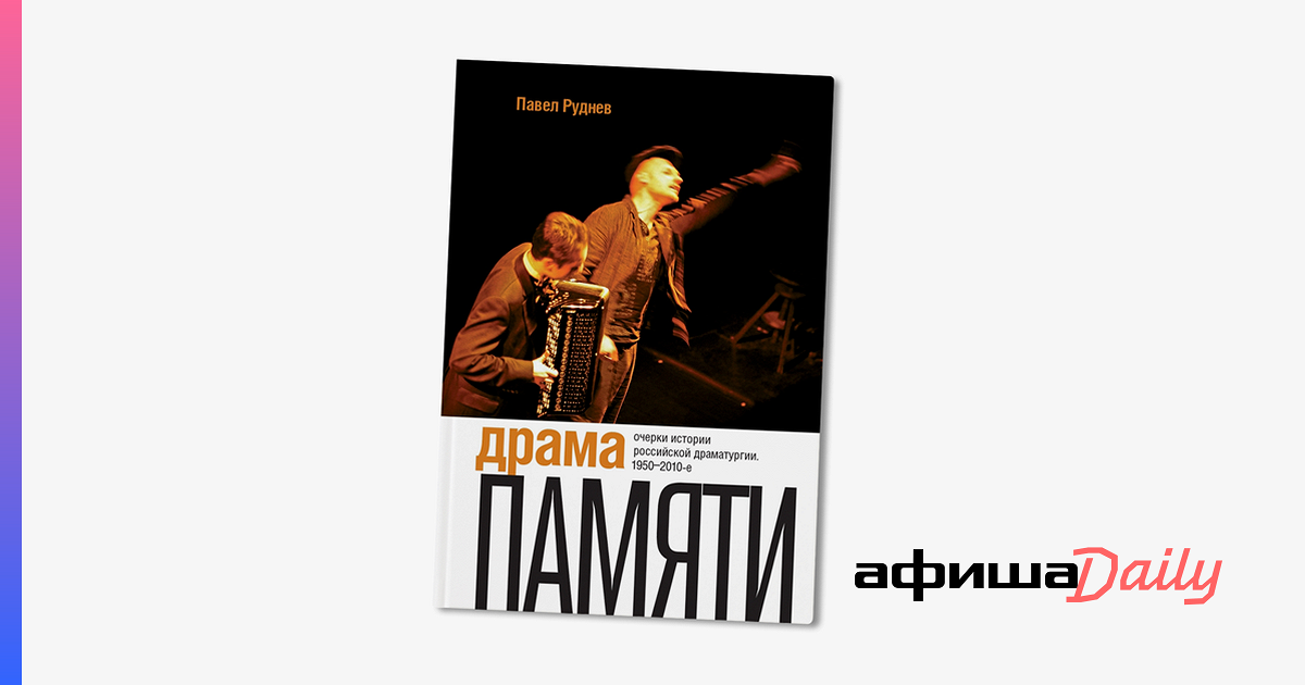 Павел Руднев о том, чем обязан российский театр Петрушевской, Сорокину ...