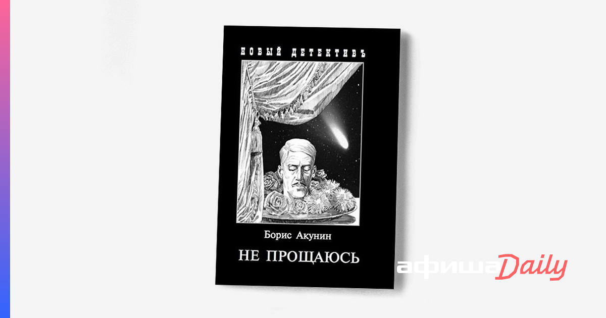 Акунин экстремист. Не прощаюсь Борис Акунин иллюстрации. Не прощаюсь Акунин. Алексей Романов не прощаюсь Акунин. Фандорин последняя книга.