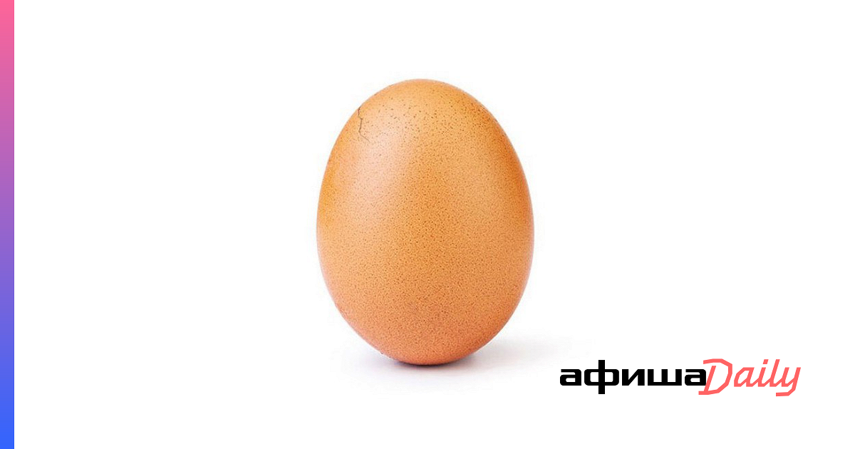 В инстаграм-аккаунте world record egg появилась новая фотография яйца ...