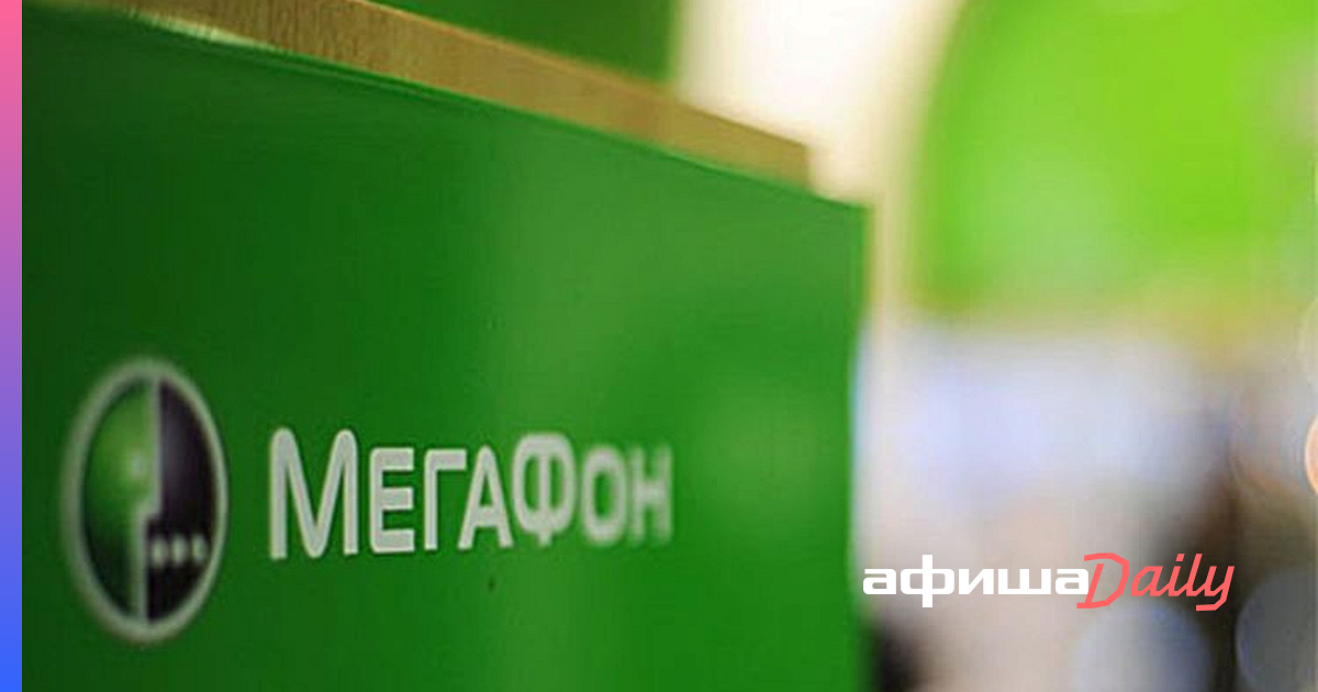Мегафон сообщил. Мегафон сообщил