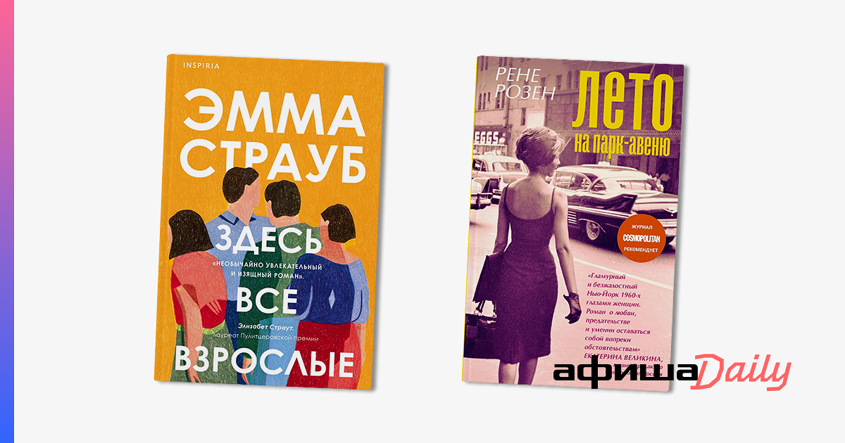 Лето на парк авеню. Лето на парк Авеню книга. Здесь все взрослые Эмма Страуб. Лето на парк Авеню книга на английском. Здесь все взрослые.