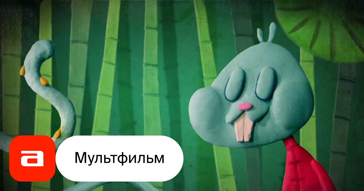 Мультфильм Зубы, хвост и уши (Россия, 2010) – Афиша-Кино