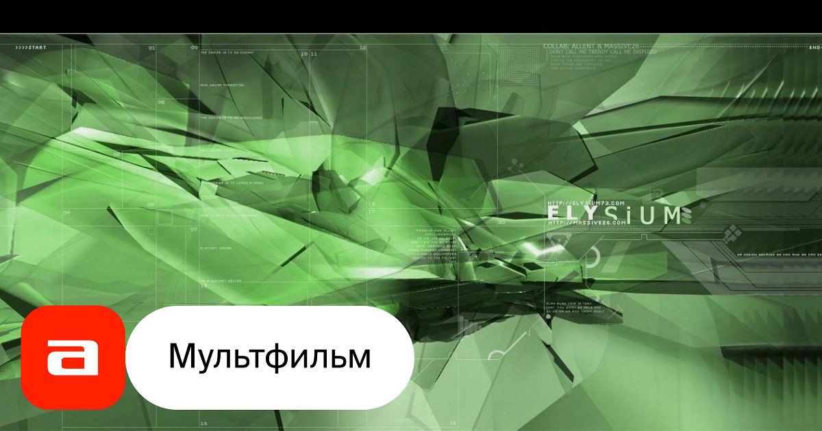 Мультфильм Элизиум (Южная Корея, 2003) – Афиша-Кино