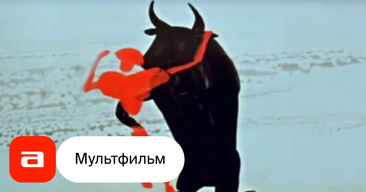 Мультфильм Красное и черное (Польша, 1964) – Афиша-Кино
