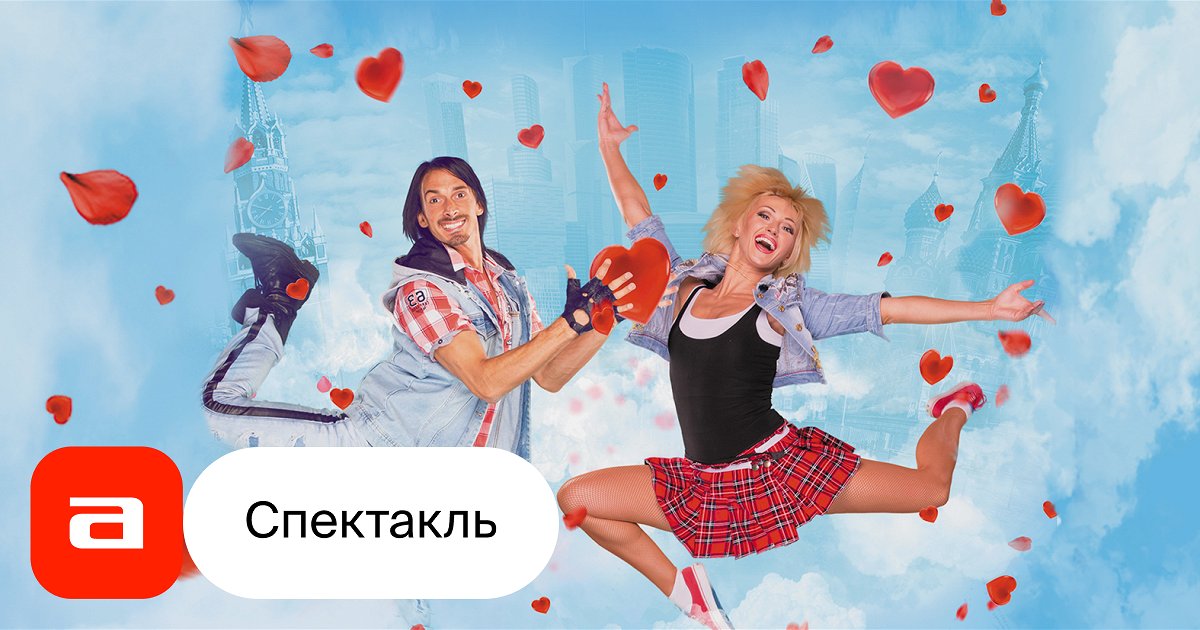 10 летняя танцовщица тодеса Танцуем любовь - купить билет на спектакль в Москве, расписание, отзывы,  постановка Театр Аллы Духовой «Тодес» – Афиша-Театры