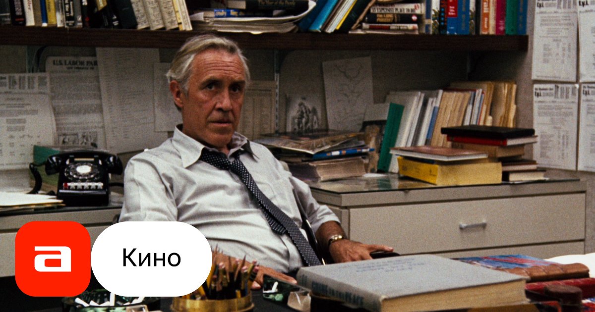 Фильм Вся президентская рать (США, 1976) – Афиша-Кино