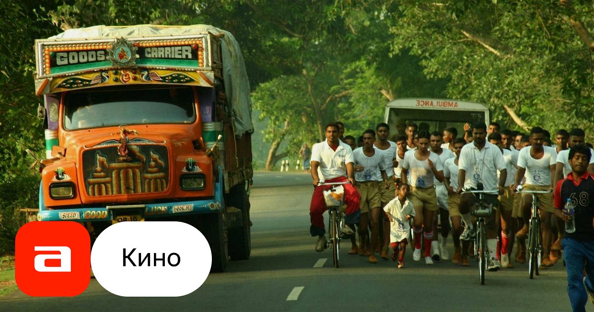 Фильм Марафонец (Великобритания, Индия, 2010) – Афиша-Кино