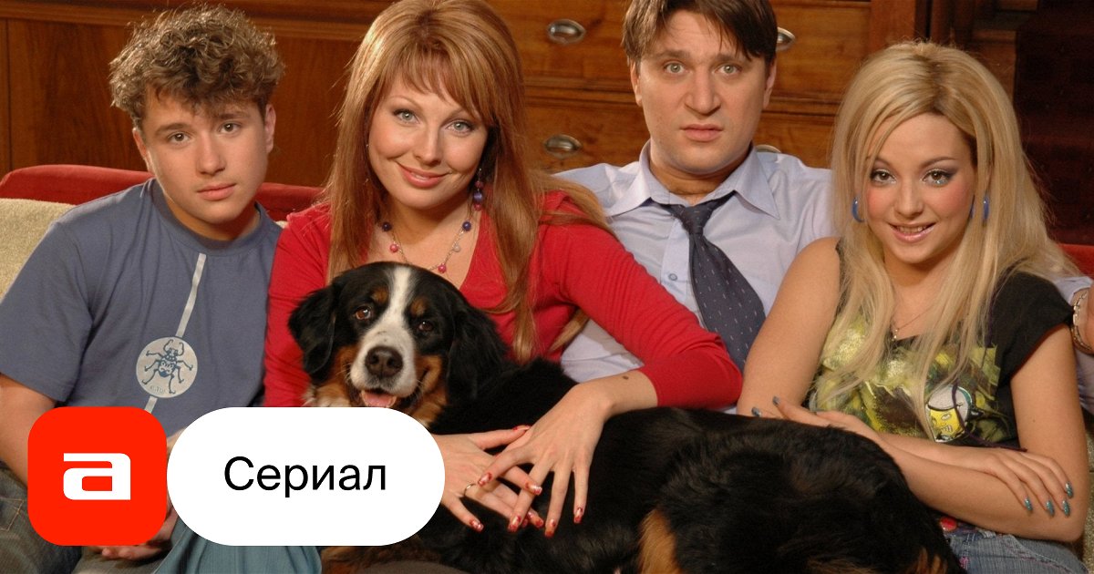 Сериал Счастливы Вместе (Россия, 2006) – Афиша-Сериалы