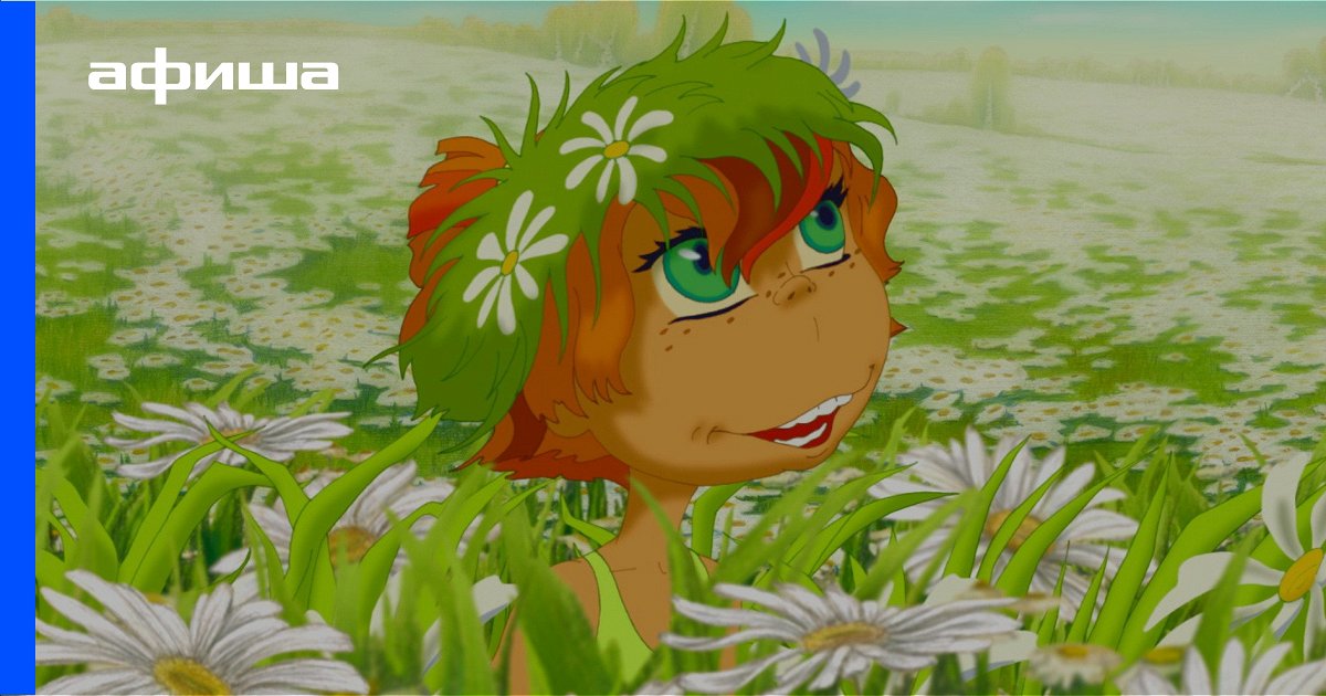 Мультфильм Бабка Ежка и другие (Россия, 2006) – Афиша-Кино