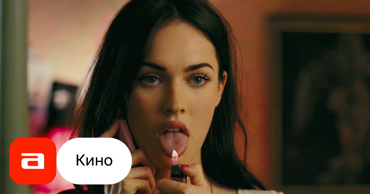 Фильмы, похожие на «Тело Дженнифер» (Jennifer's Body, ) - «Кино rockfin.ru»