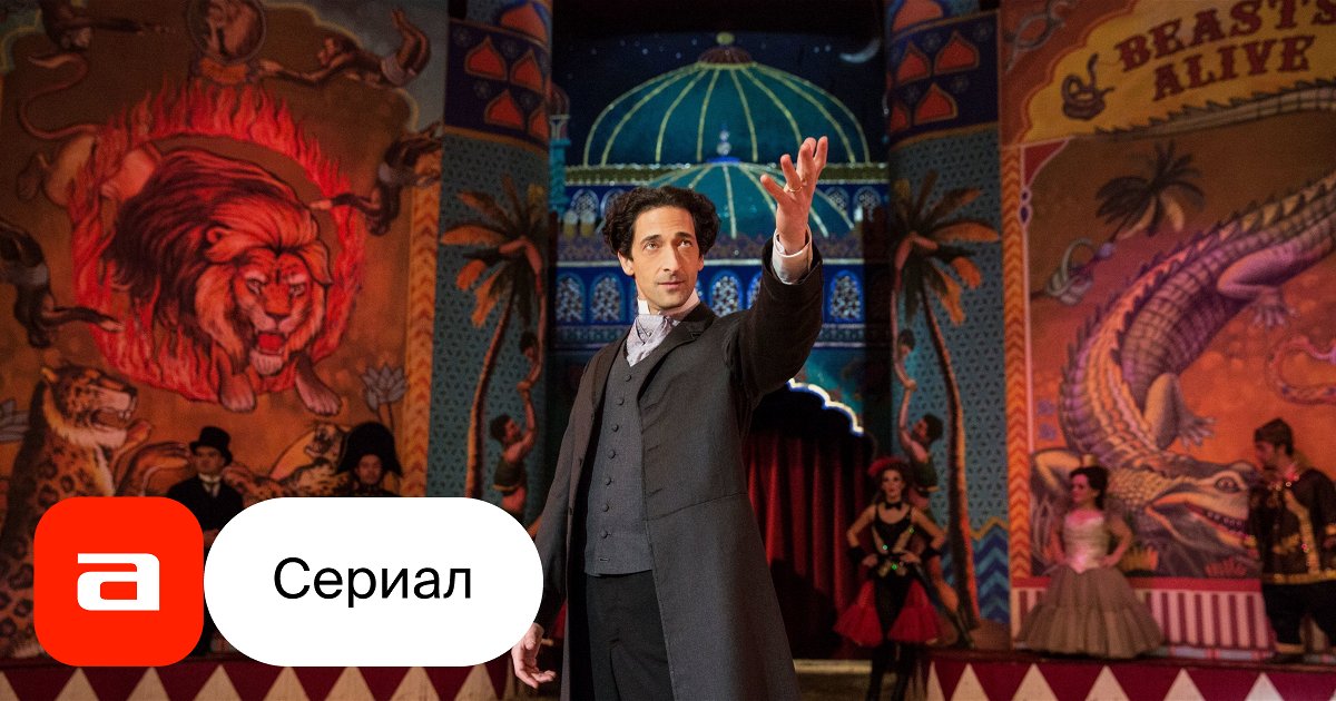 Сериал Гудини (Канада, 2014) – Афиша-Сериалы