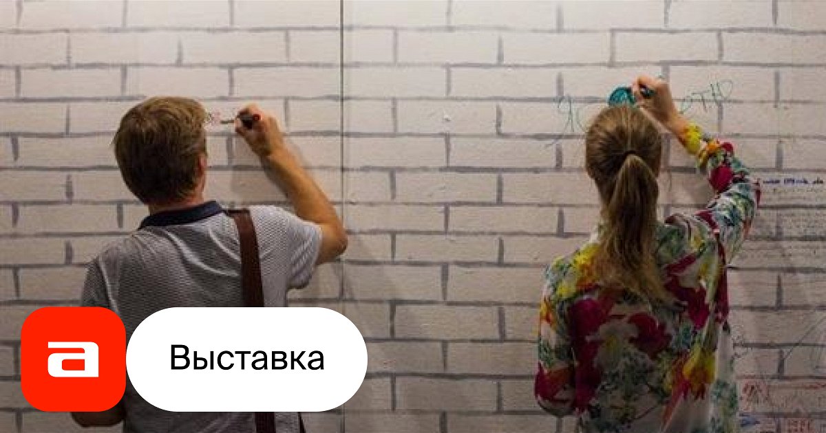 Выставка Стены для людей – Афиша-Музеи