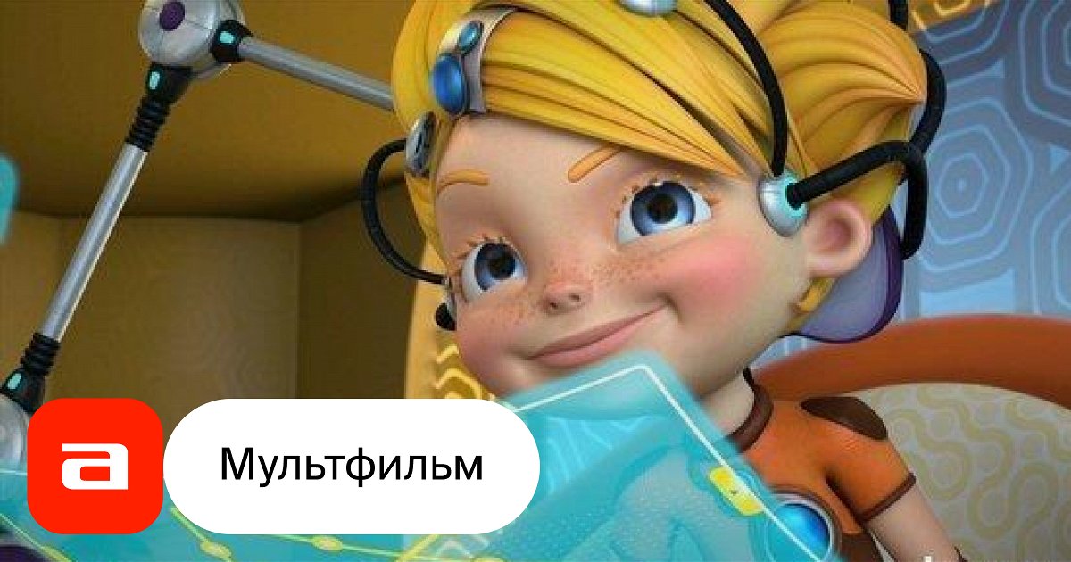 Мультфильм Алиса знает, что делать! Зеленая месть (Россия, 2015 ...
