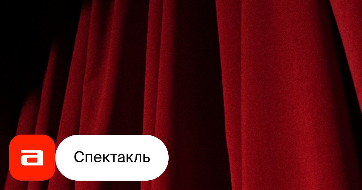 Любовные письма, отзывы на Спектакль – Афиша-Театры