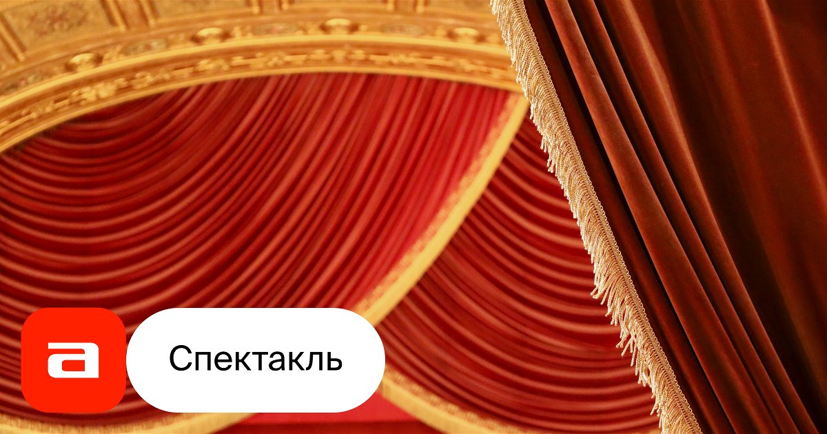 Аркадия, отзывы на Спектакль – Афиша-Театры