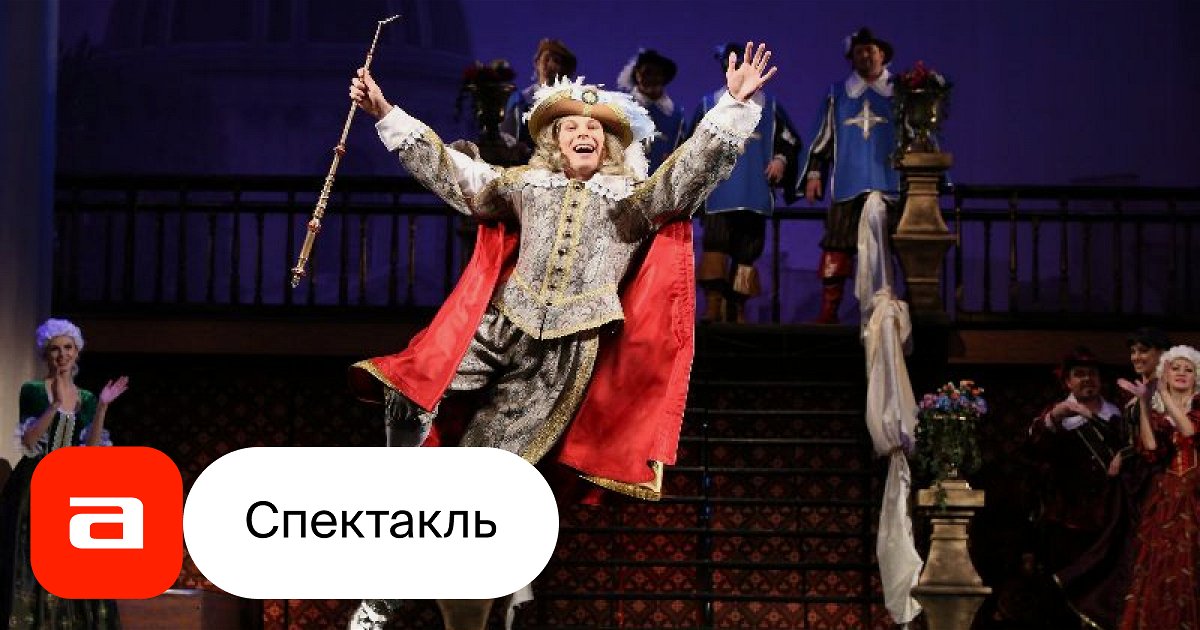 Три мушкетера, отзывы на Мюзикл – Афиша-Театры