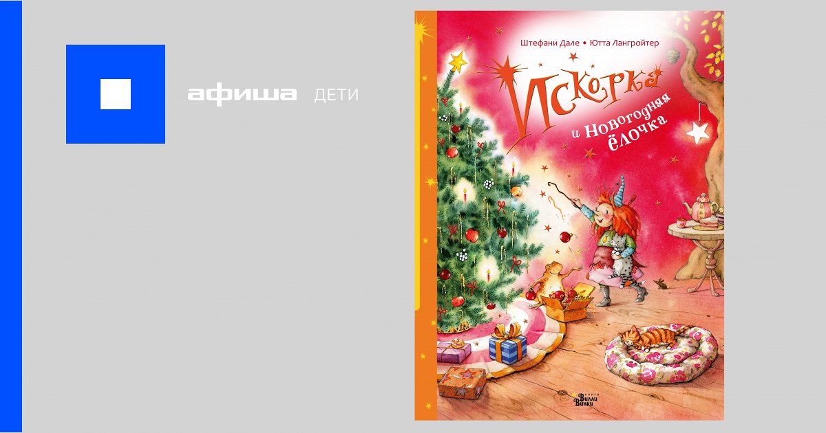 Искорка И Новогодняя Елочка Искорка И Новогодняя Елочка