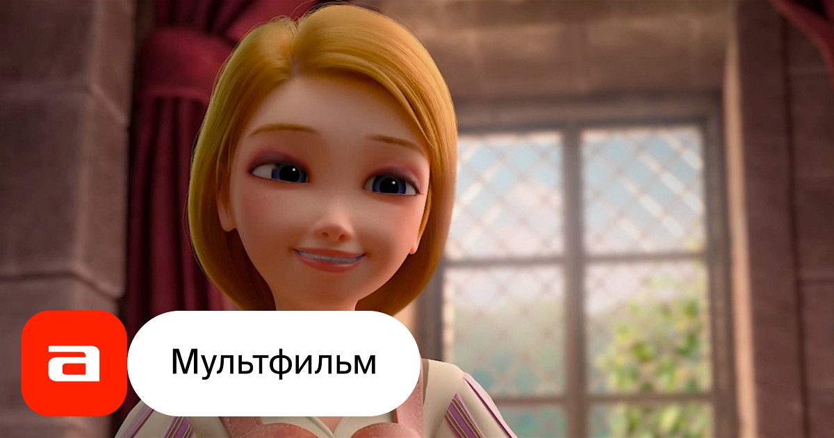 Мультфильм Золушка и тайна волшебного камня (США, 2021) смотреть онлайн ...