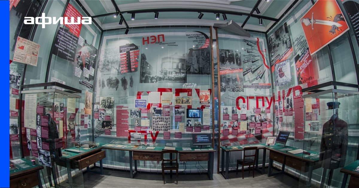 Выставка Гороховая, 2. История политической полиции и органов государственной безопасности России. XIX‒XX века, Санкт-Петербург