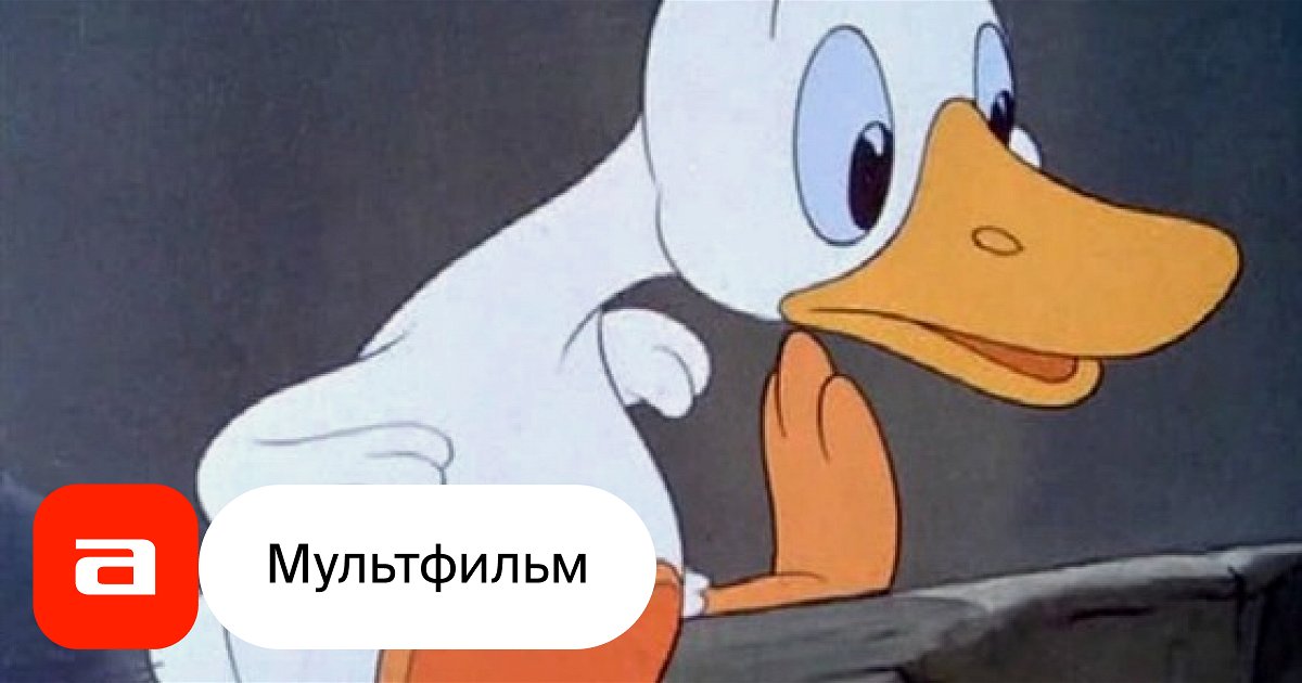 Мультфильм Гадкий утенок (США, 1939) – Афиша-Кино