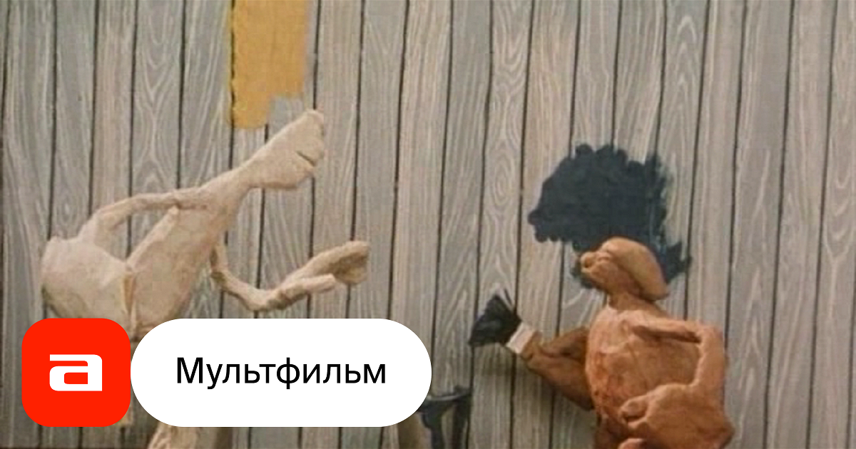 Мультфильм Тяп-ляп, маляры (СССР, 1984) смотреть онлайн